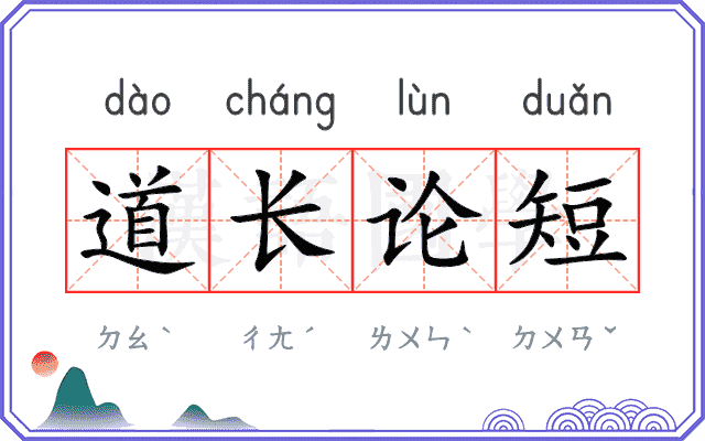 道长论短