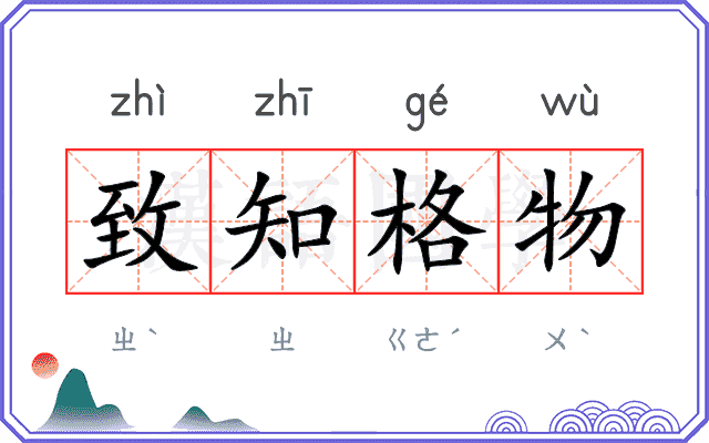 致知格物
