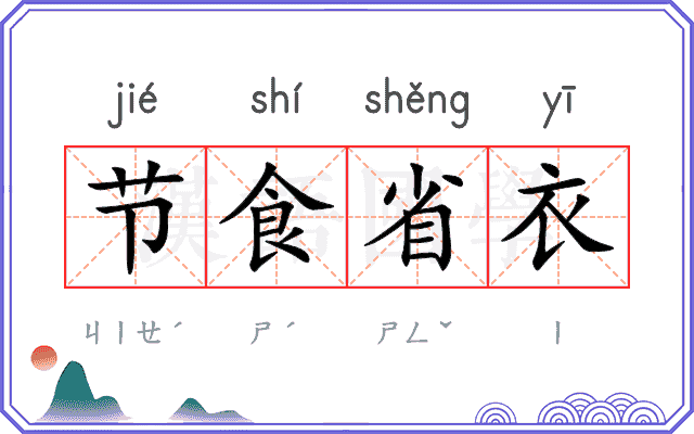 节食省衣