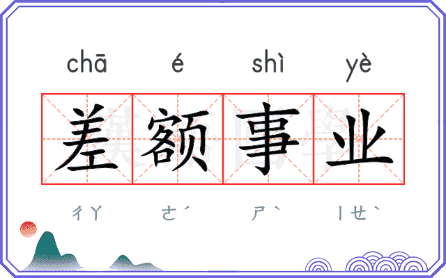 差额事业