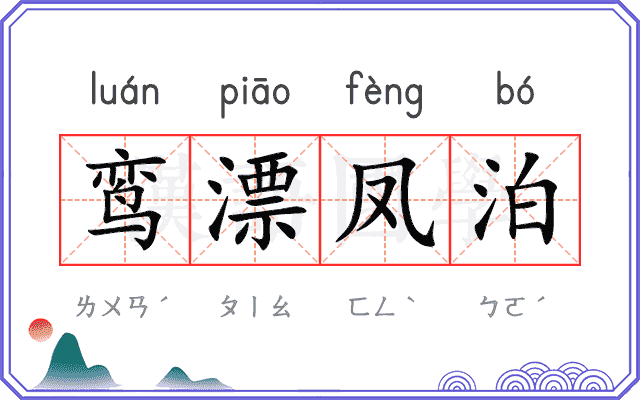 鸾漂凤泊