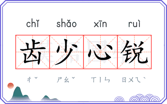 齿少心锐