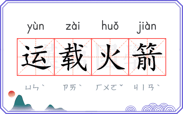 运载火箭
