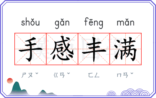 手感丰满