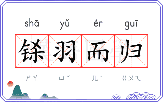 铩羽而归