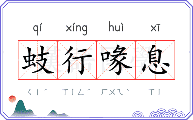 蚑行喙息