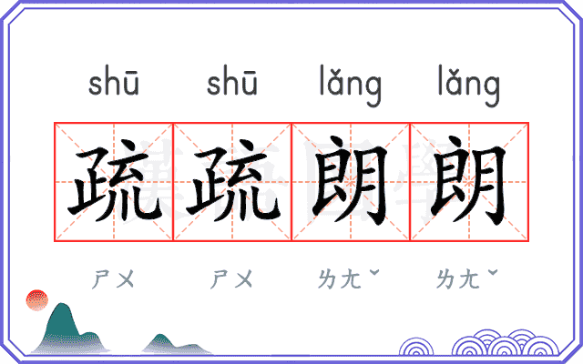 疏疏朗朗