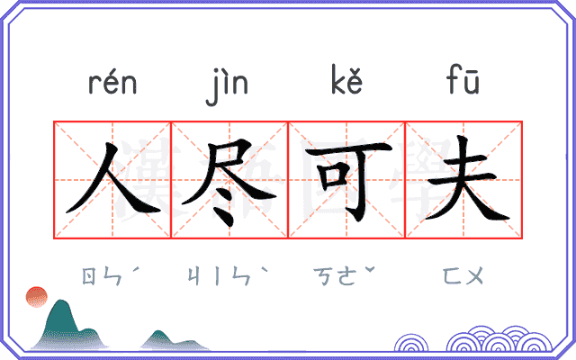 人尽可夫