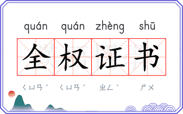 全权证书