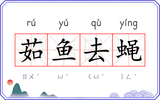 茹鱼去蝇