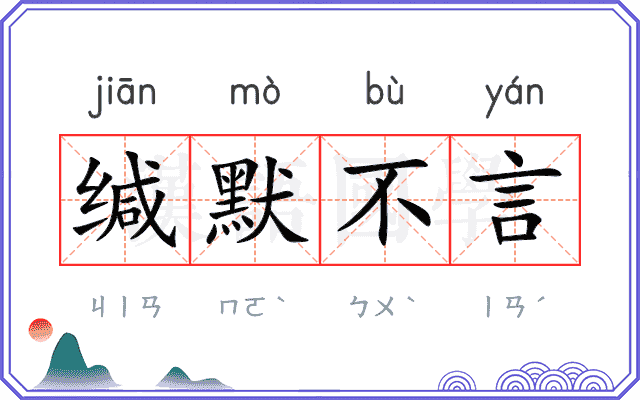 缄默不言