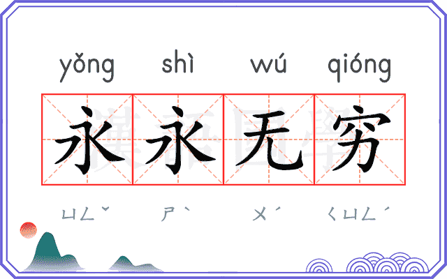 永永无穷