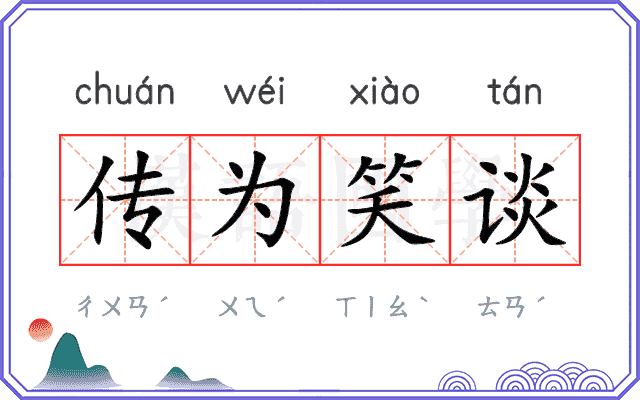 传为笑谈