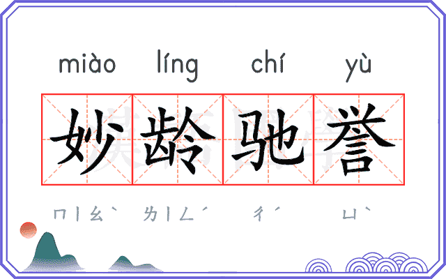 妙龄驰誉