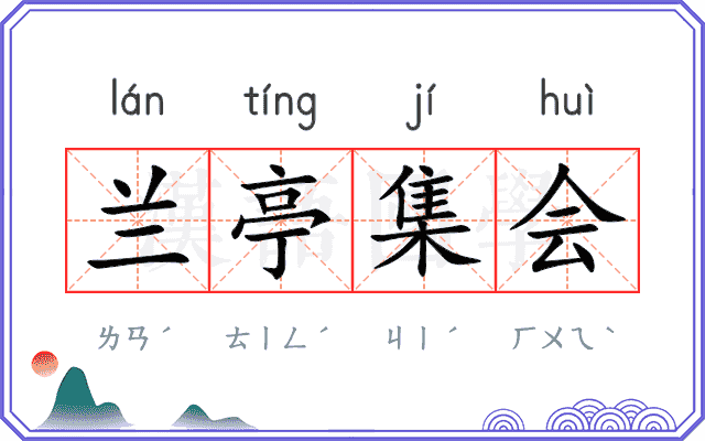 兰亭集会