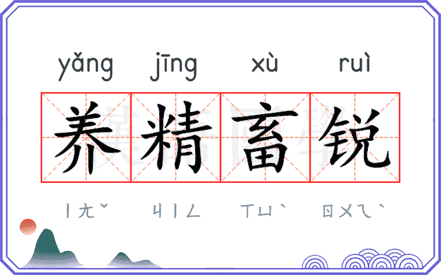 养精畜锐