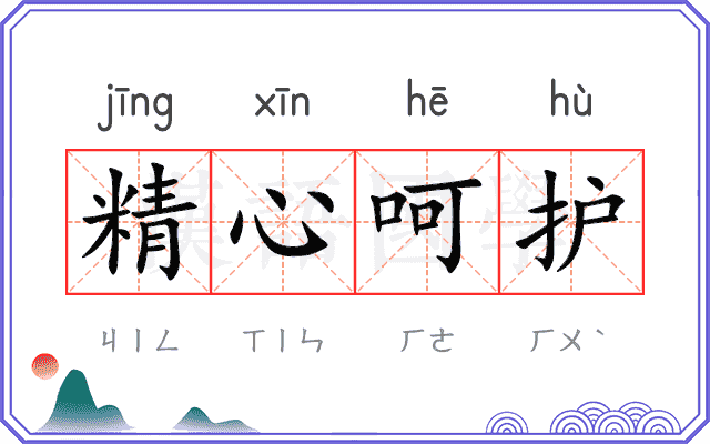 精心呵护