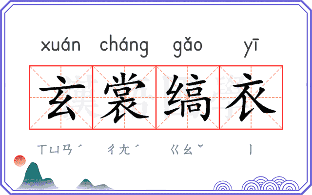 玄裳缟衣