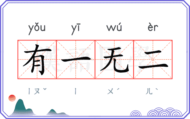有一无二