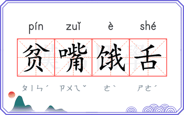 贫嘴饿舌