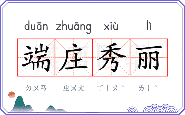 端庄秀丽