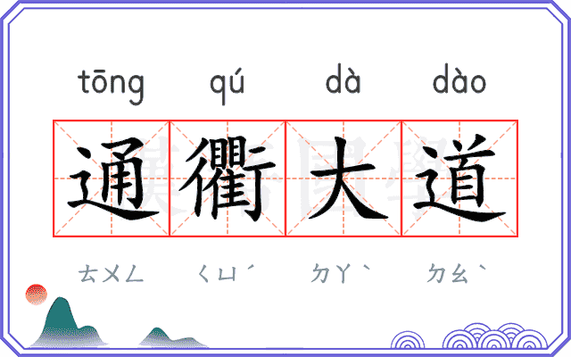 通衢大道