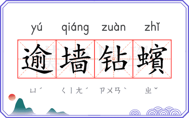 逾墙钻蠙