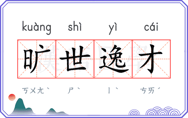 旷世逸才