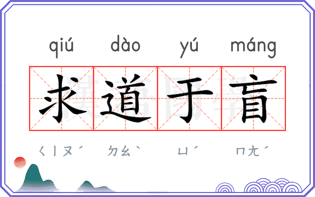 求道于盲
