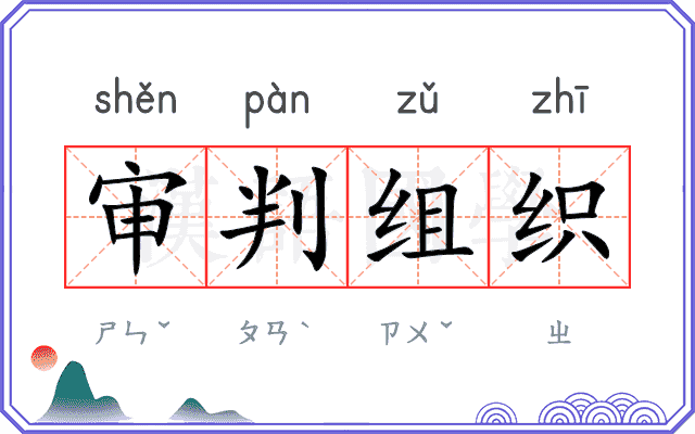审判组织