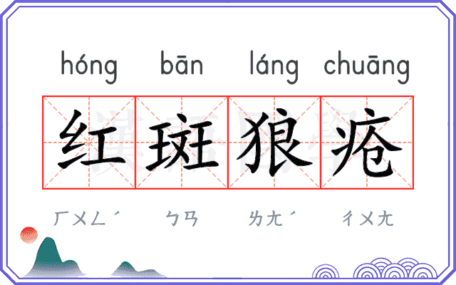 红斑狼疮