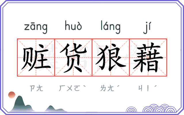 赃货狼藉
