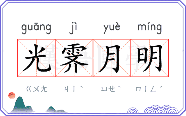 光霁月明