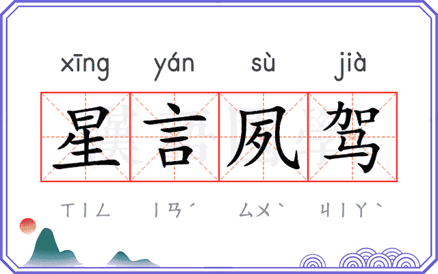 星言夙驾