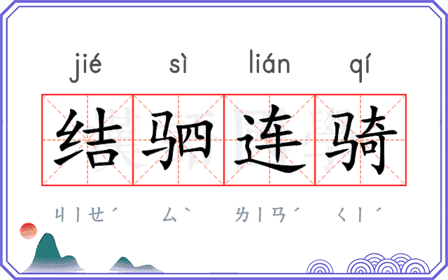 结驷连骑