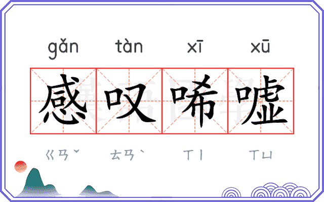 感叹唏嘘