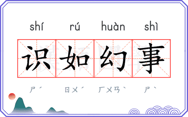 识如幻事