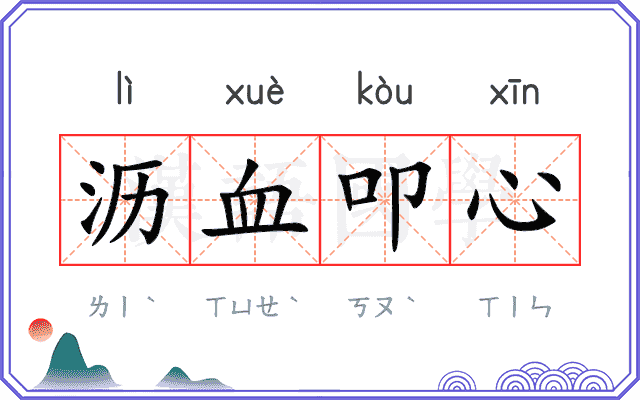 沥血叩心