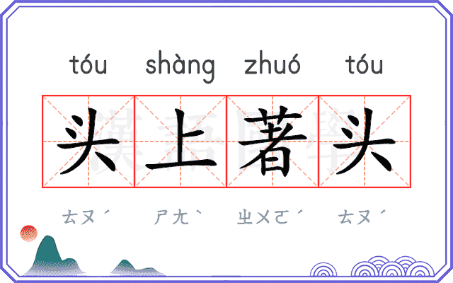 头上著头