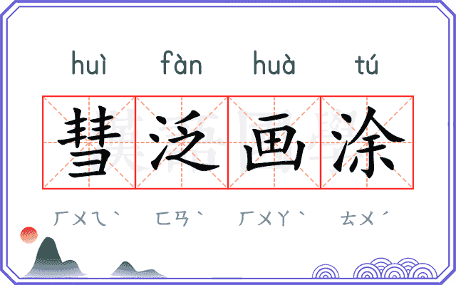 彗泛画涂