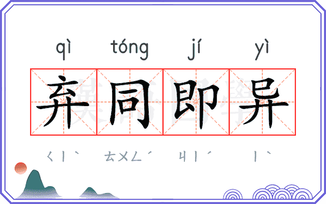 弃同即异
