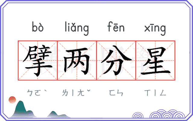 擘两分星