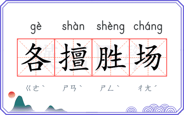 各擅胜场