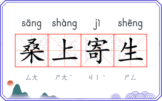 桑上寄生