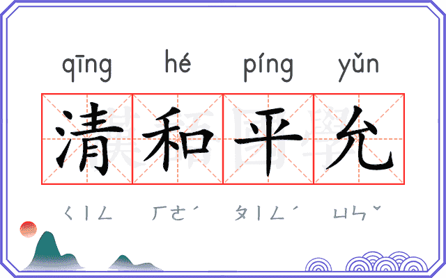 清和平允