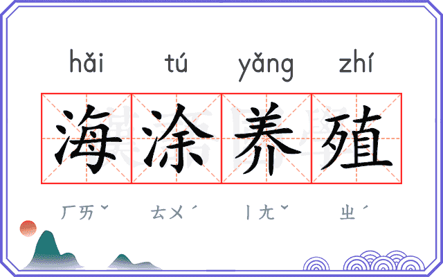 海涂养殖