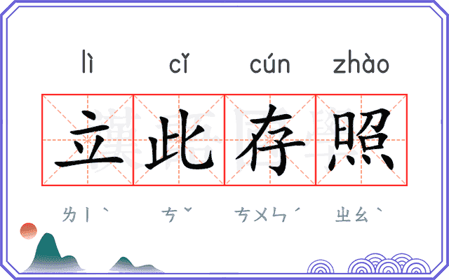 立此存照