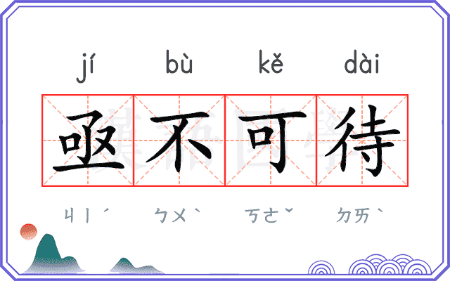亟不可待