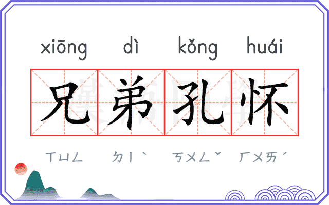 兄弟孔怀