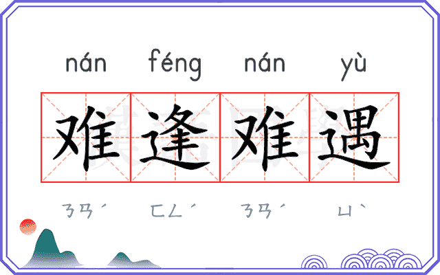 难逢难遇